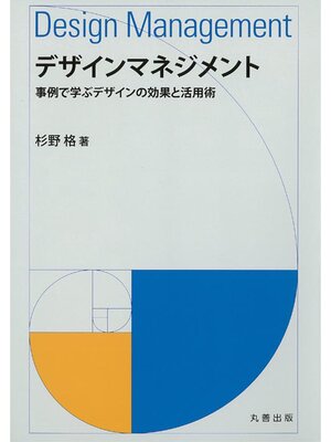 cover image of デザインマネジメント